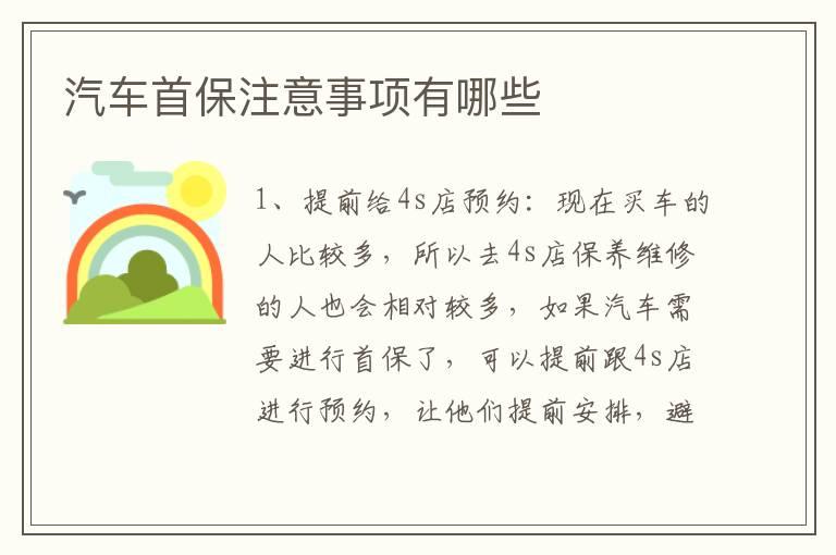 汽车首保注意事项有哪些