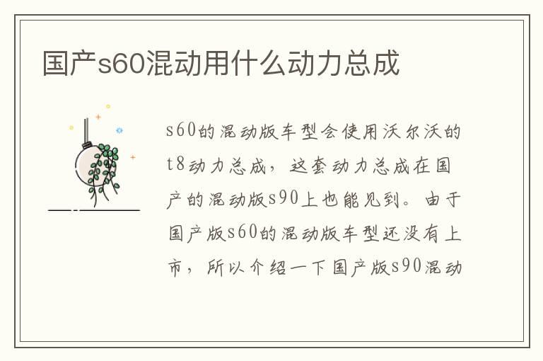 国产s60混动用什么动力总成