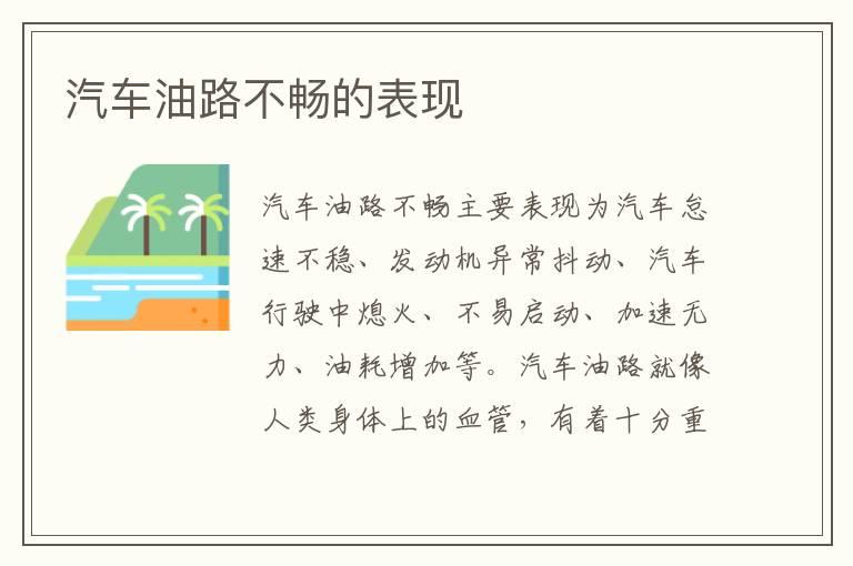 汽车油路不畅的表现