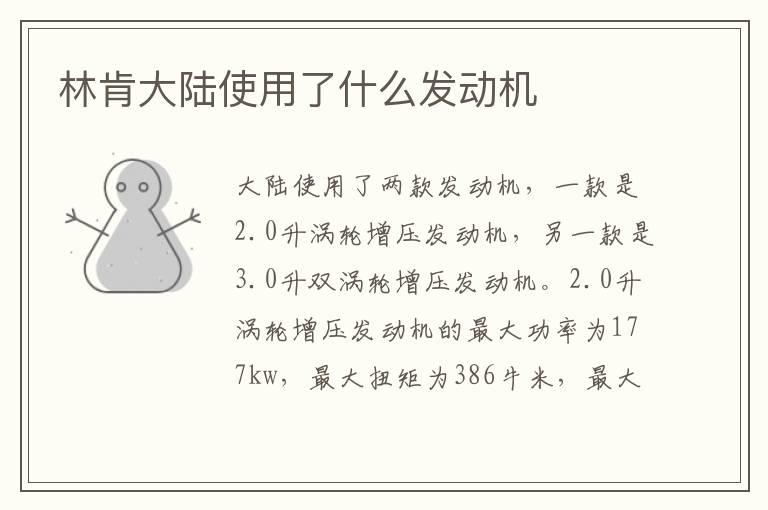 林肯大陆使用了什么发动机