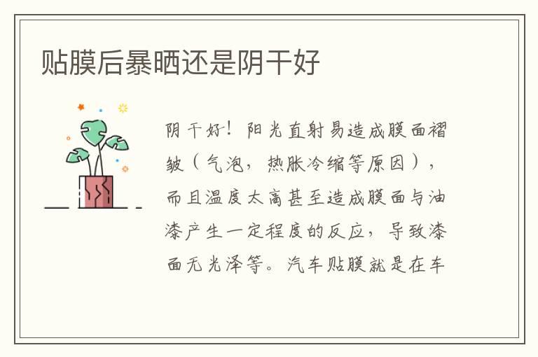 贴膜后暴晒还是阴干好
