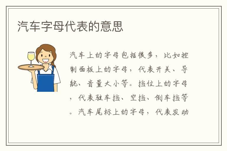 汽车字母代表的意思
