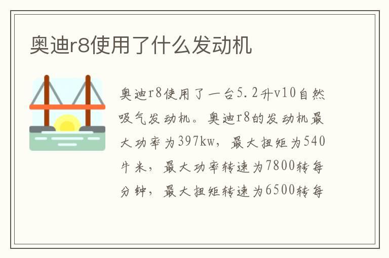 奥迪r8使用了什么发动机