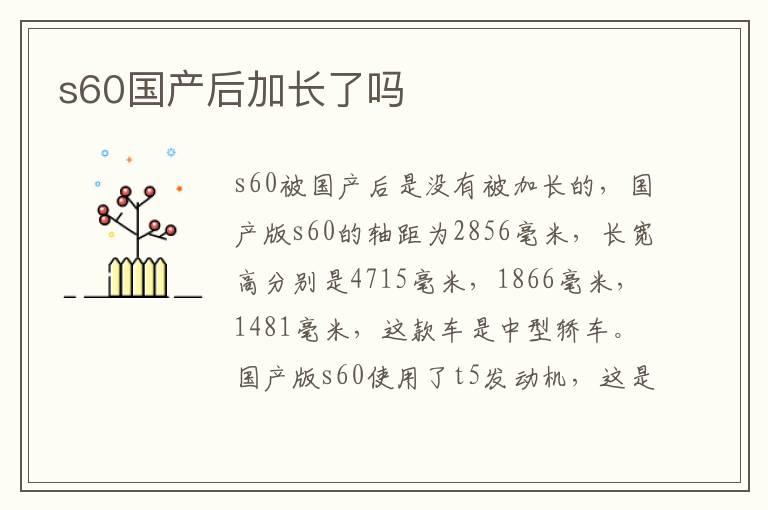s60国产后加长了吗