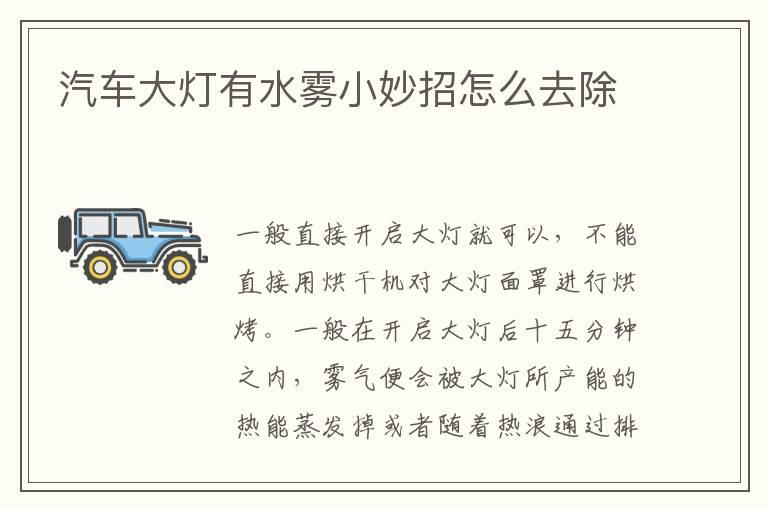 汽车大灯有水雾小妙招怎么去除