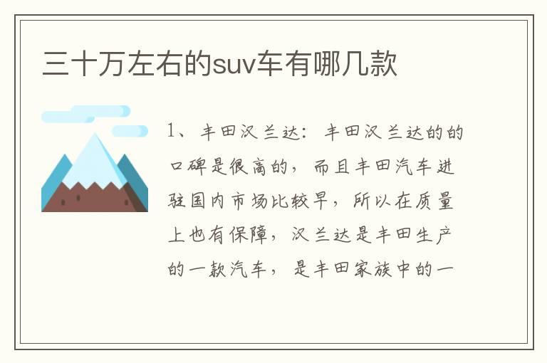 三十万左右的suv车有哪几款