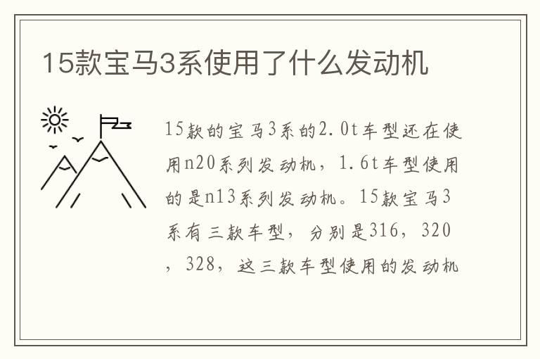 15款宝马3系使用了什么发动机