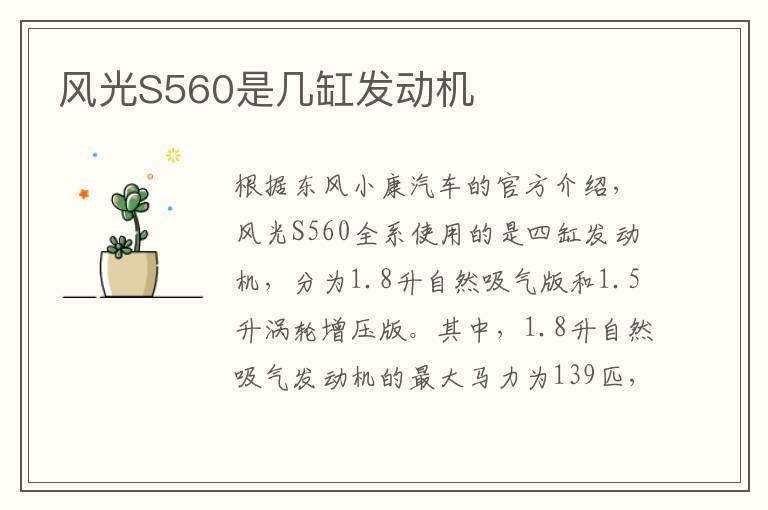 风光S560是几缸发动机