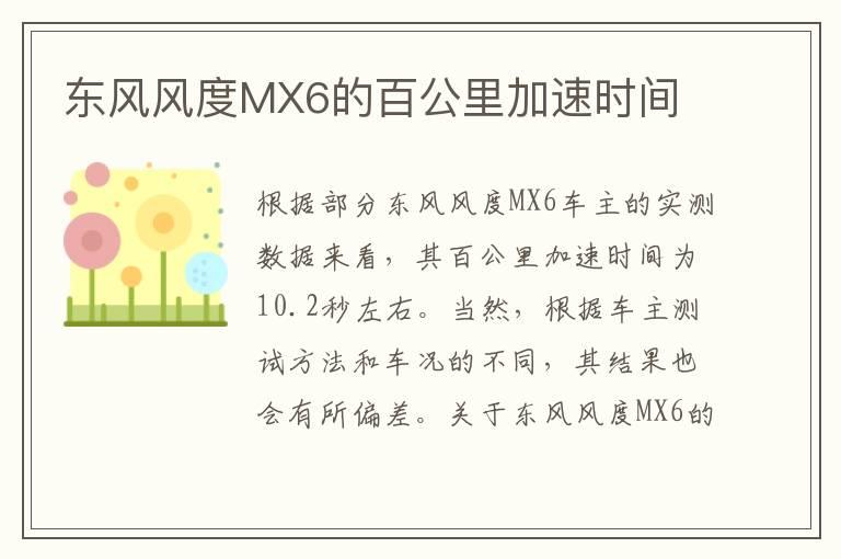 东风风度MX6的百公里加速时间