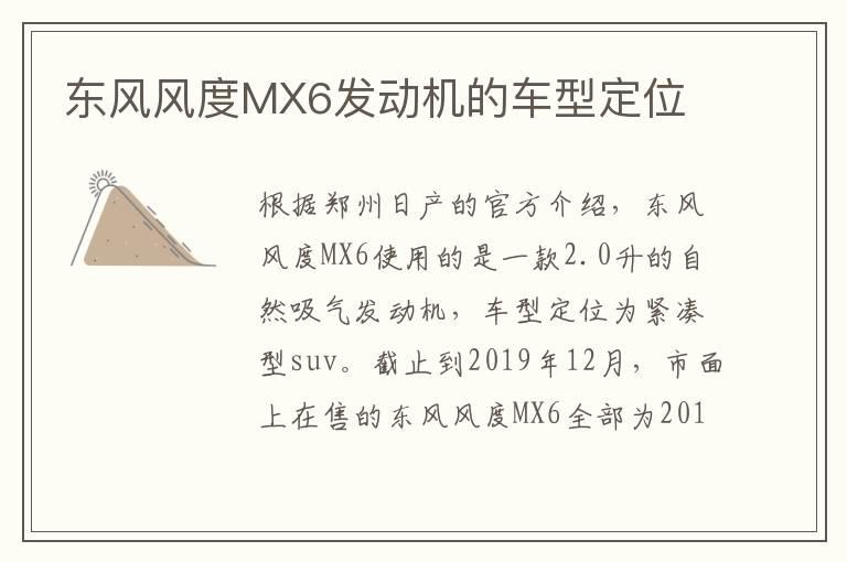 东风风度MX6发动机的车型定位