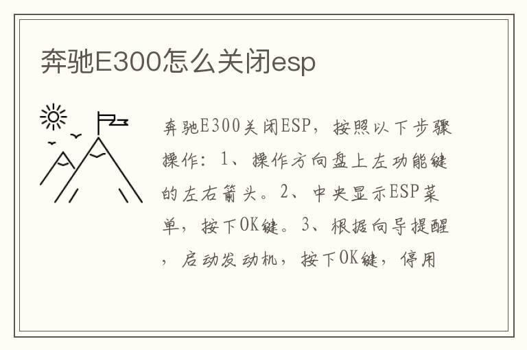 奔驰E300怎么关闭esp