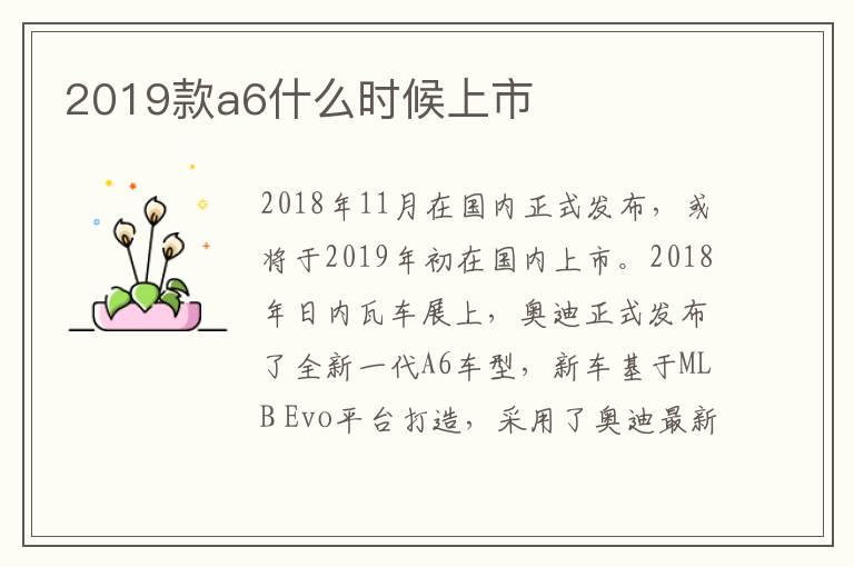 2019款a6什么时候上市