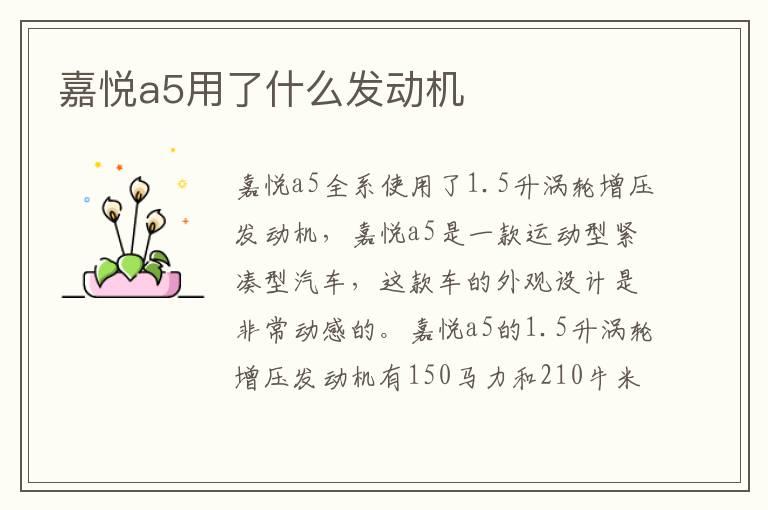 嘉悦a5用了什么发动机