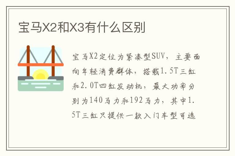 宝马X2和X3有什么区别