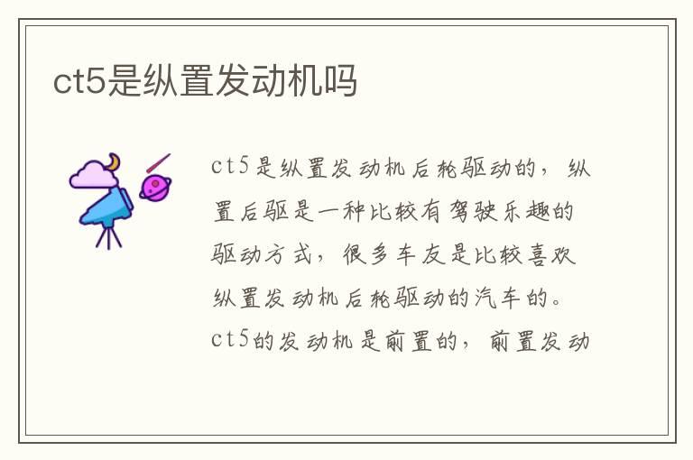 ct5是纵置发动机吗