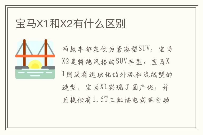 宝马X1和X2有什么区别