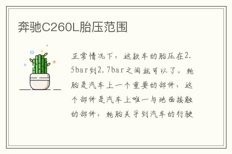 奔驰C260L胎压范围