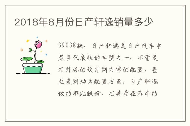 2018年8月份日产轩逸销量多少