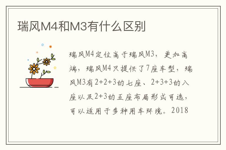 瑞风M4和M3有什么区别