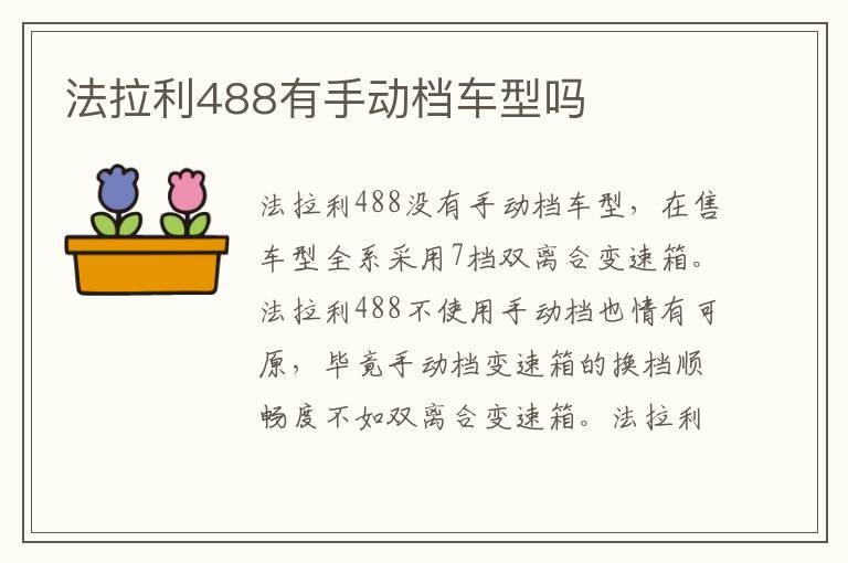 法拉利488有手动档车型吗