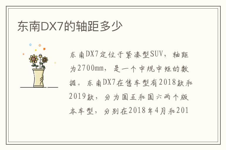 东南DX7的轴距多少