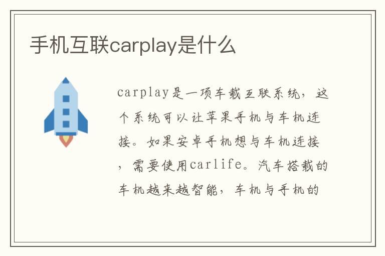 手机互联carplay是什么