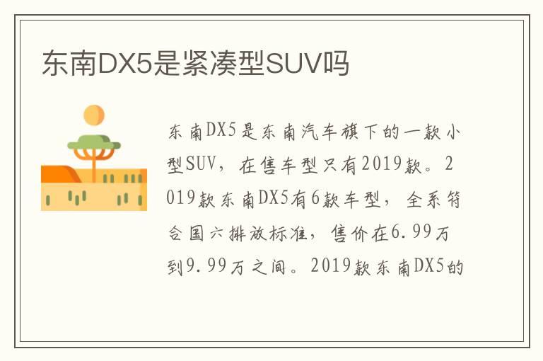 东南DX5是紧凑型SUV吗