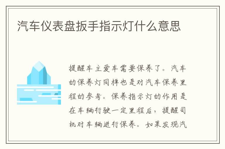 汽车仪表盘扳手指示灯什么意思