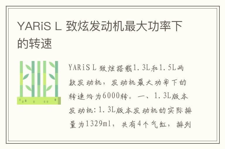 YARiS L 致炫发动机最大功率下的转速