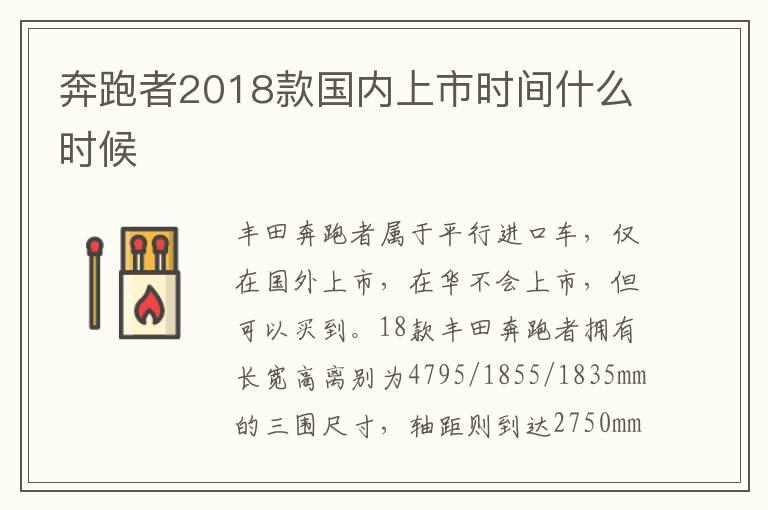 奔跑者2018款国内上市时间什么时候