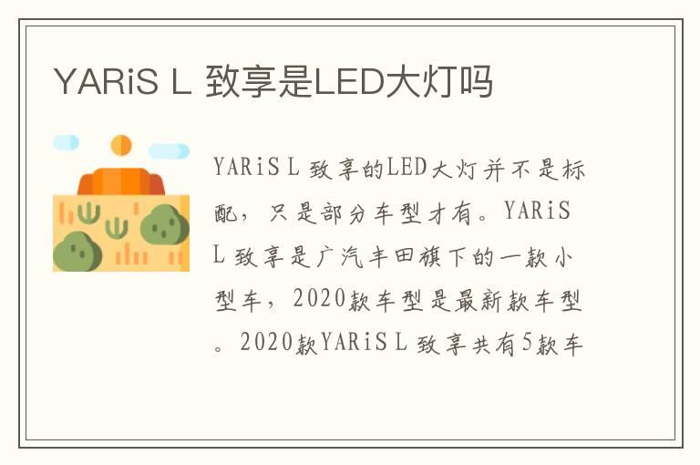 YARiS L 致享是LED大灯吗