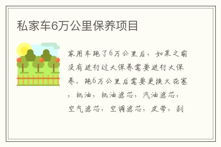 私家车6万公里保养项目