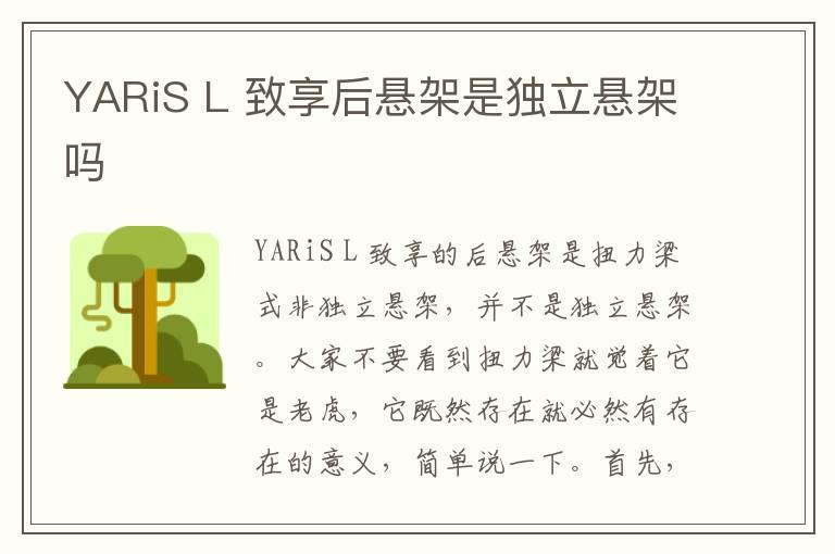 YARiS L 致享后悬架是独立悬架吗