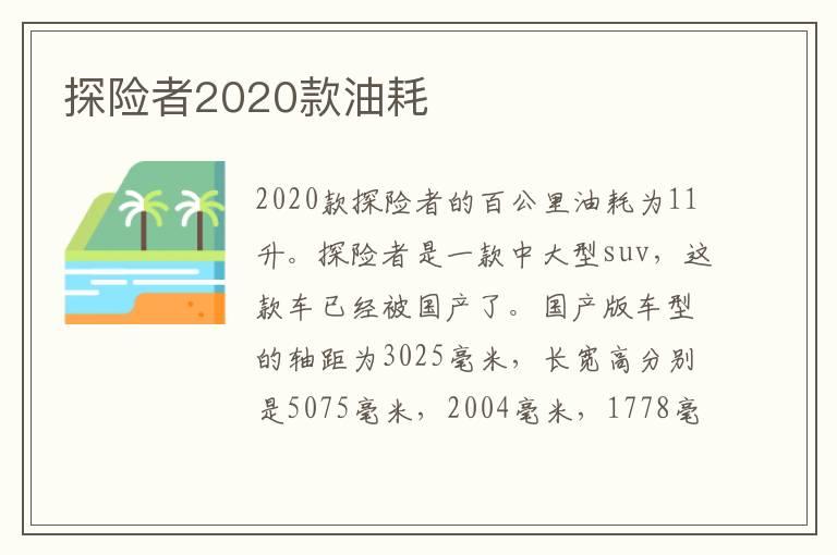 探险者2020款油耗