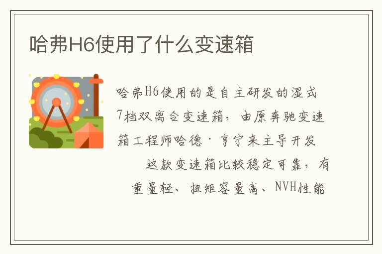 哈弗H6使用了什么变速箱