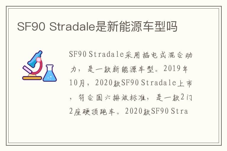 SF90 Stradale是新能源车型吗