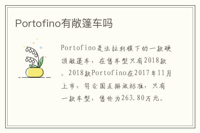 Portofino有敞篷车吗