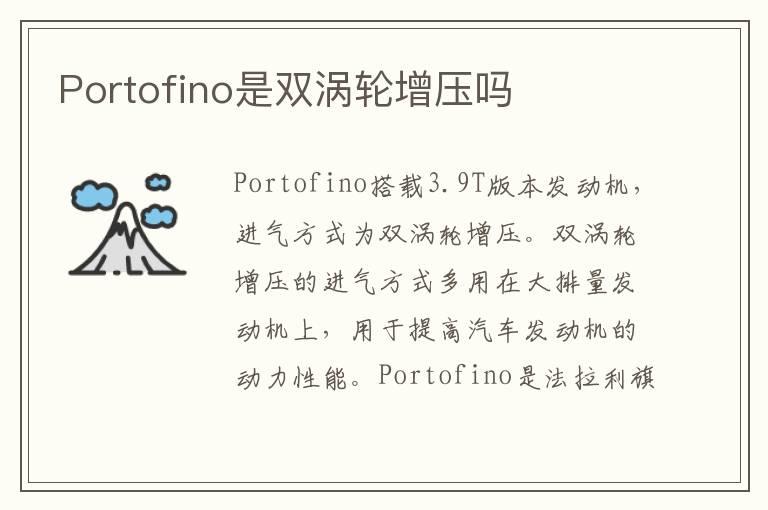 Portofino是双涡轮增压吗