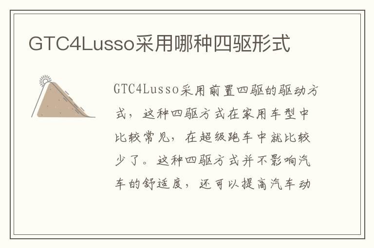 GTC4Lusso采用哪种四驱形式