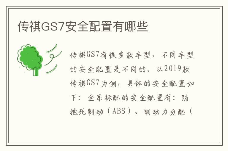 传祺GS7安全配置有哪些