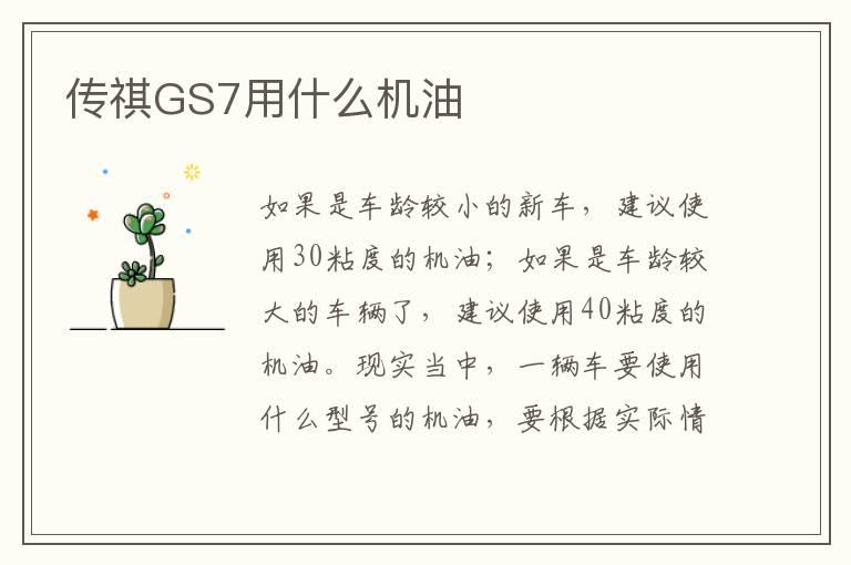 传祺GS7用什么机油