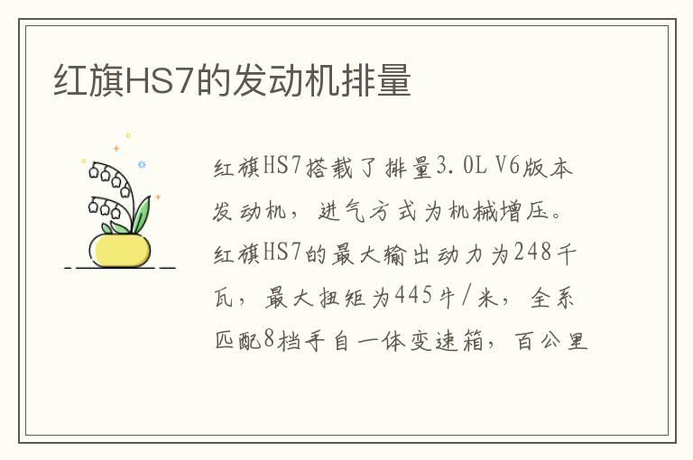 红旗HS7的发动机排量