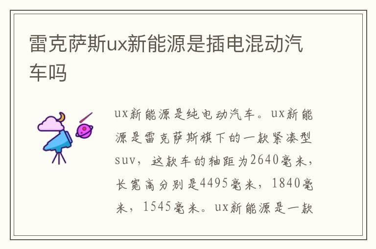 雷克萨斯ux新能源是插电混动汽车吗