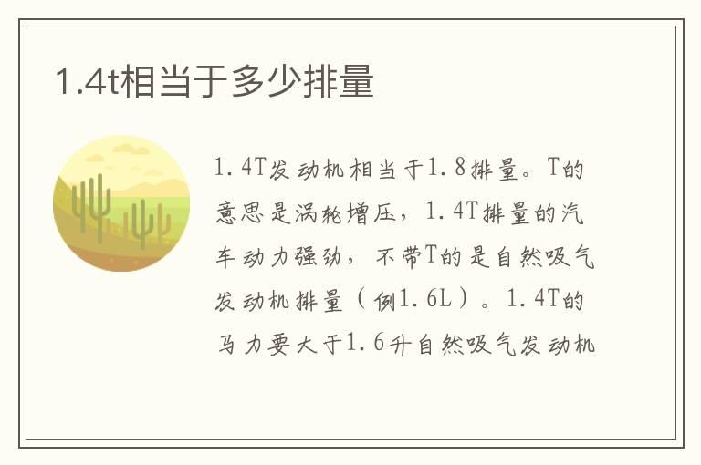 1.4t相当于多少排量