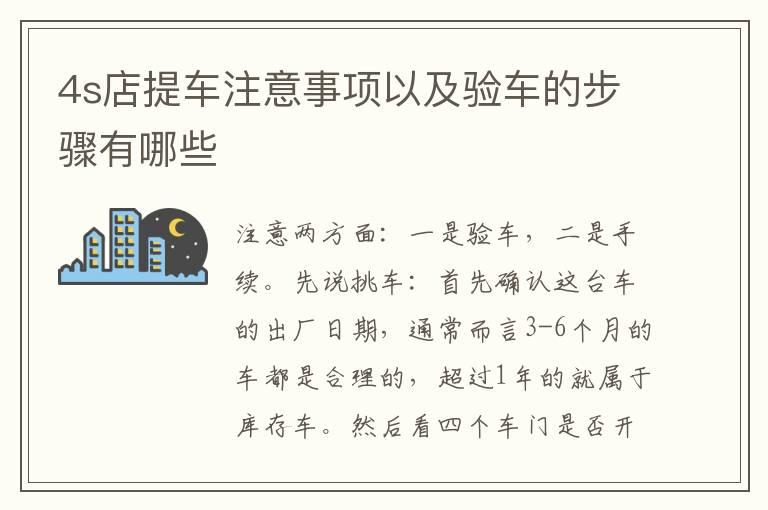 4s店提车注意事项以及验车的步骤有哪些