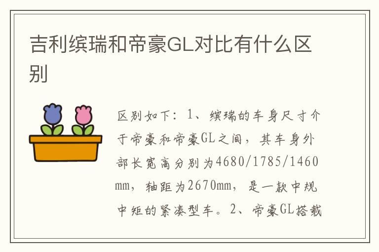 吉利缤瑞和帝豪GL对比有什么区别