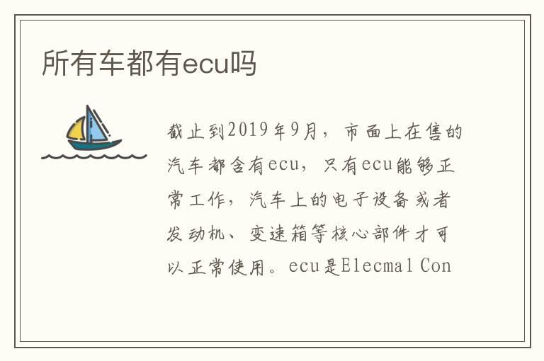 所有车都有ecu吗