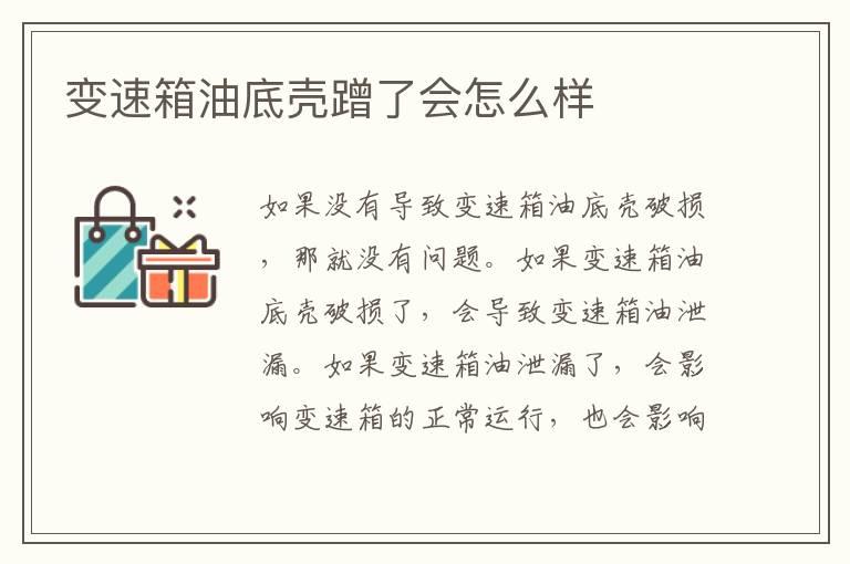 变速箱油底壳蹭了会怎么样