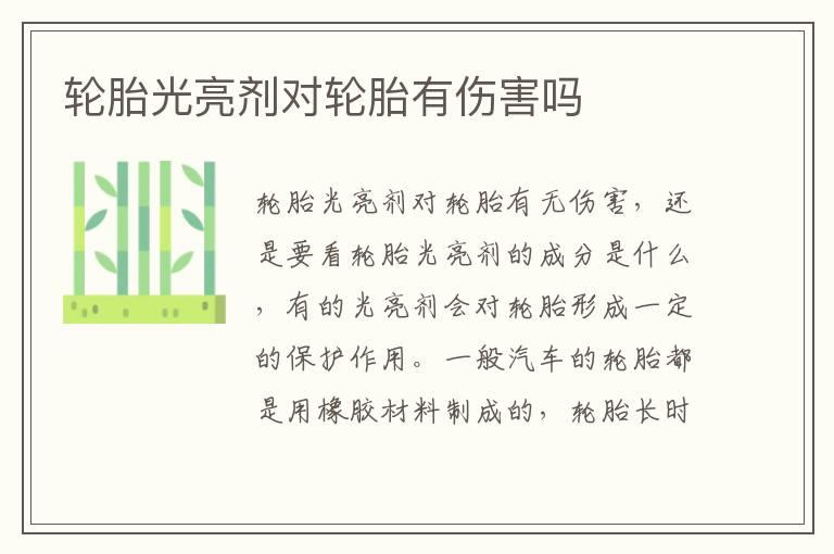 轮胎光亮剂对轮胎有伤害吗