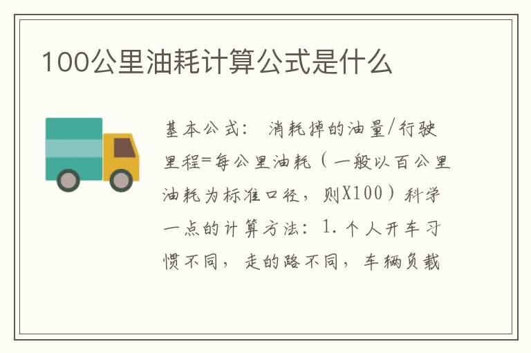 100公里油耗计算公式是什么